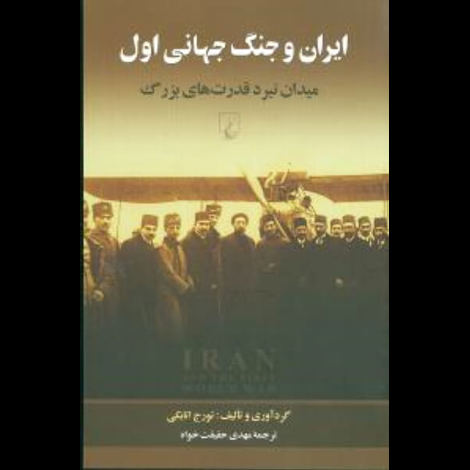 قیمت و خرید کتاب ایران و جنگ جهانی اول