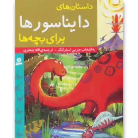 قیمت و خرید کتاب داستان های دایناسور ها برای بچه ها