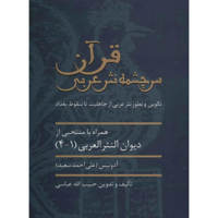 قیمت و خرید قرآن سرچشمه نثر عربی