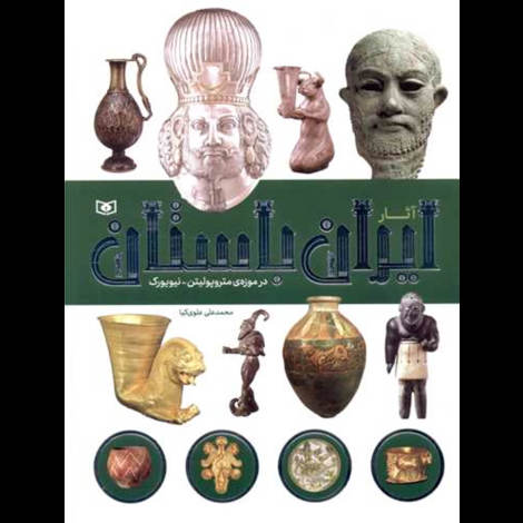 قیمت و خرید کتاب آثار ایران باستان در موزه متروپلیتن - نیویورک