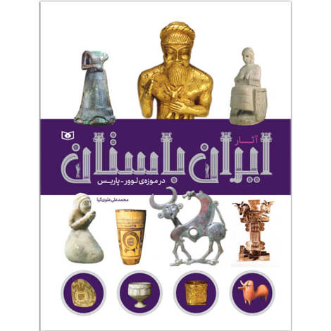 قیمت و خرید کتاب آثار ایران باستان در موزه لوور - پاریس
