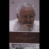 قیمت و خرید شصت سال صبوری و شکوری - خاطرات دکتر ابراهیم یزدی جلد سوم