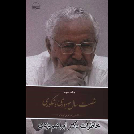 قیمت و خرید کتاب شصت سال صبوری و شکوری - خاطرات دکتر ابراهیم یزدی جلد سوم