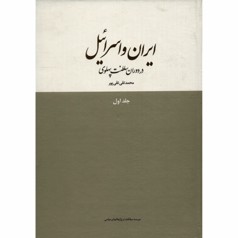 قیمت و خرید کتاب ایران و اسرائیل در دوران سلطنت پهلوی
