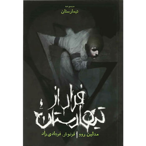 قیمت و خرید کتاب تیمارستان جلد صفر - فرار از تیمارستان