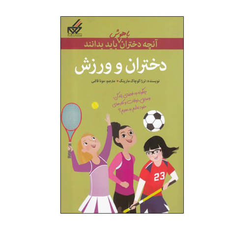 قیمت و خرید کتاب آنچه دختران باهوش باید بدانند - دختران و ورزش