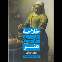 قیمت و خرید خلاصه تاریخ هنر