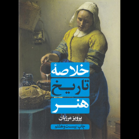قیمت و خرید کتاب خلاصه تاریخ هنر