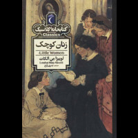قیمت و خرید کتابخانه ی کلاسیک - زنان کوچک