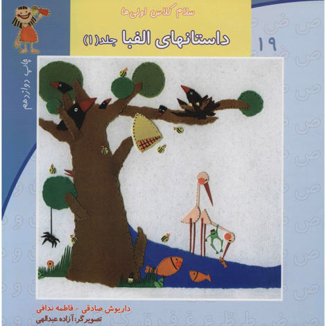 قیمت و خرید کتاب سلام کلاس اولی ها 19 - داستان های الفبا