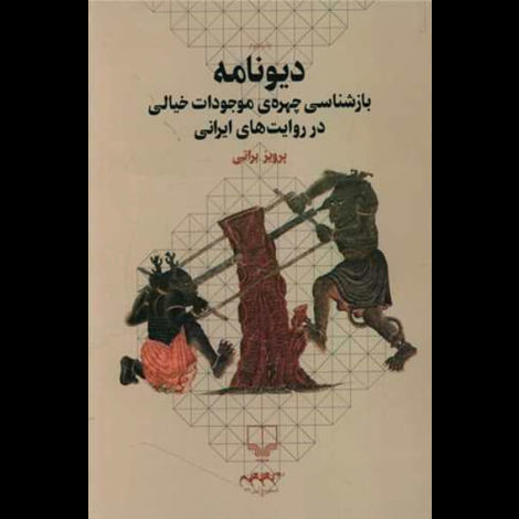 قیمت و خرید کتاب دیونامه - بازشناسی چهره ی موجودات خیالی در روایت های ایرانی