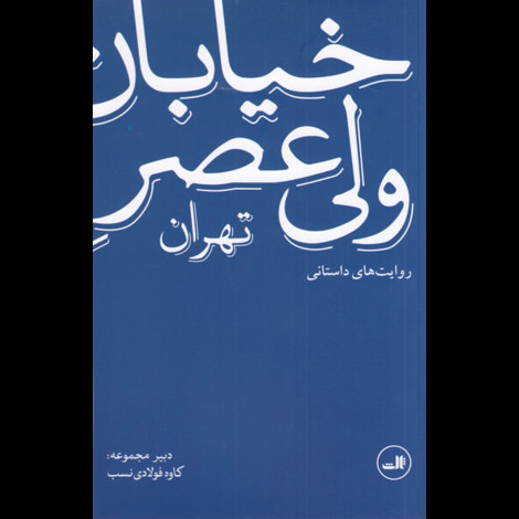 قیمت و خرید کتاب خیابان ولی عصر تهران - روایت های داستانی