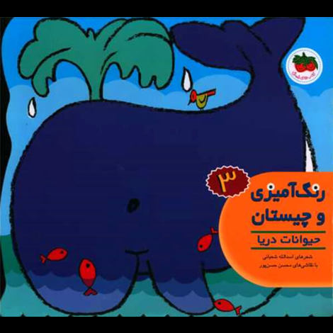 قیمت و خرید کتاب رنگ آمیزی و چیستان 3 - حیوانات دریا
