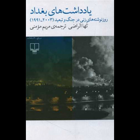 قیمت و خرید کتاب یادداشت های بغداد