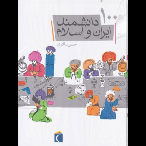 قیمت و خرید کتاب 100دانشمند ایران و اسلام