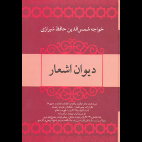 قیمت و خرید کتاب دیوان اشعار خواجه شمس الدین حافظ شیرازی