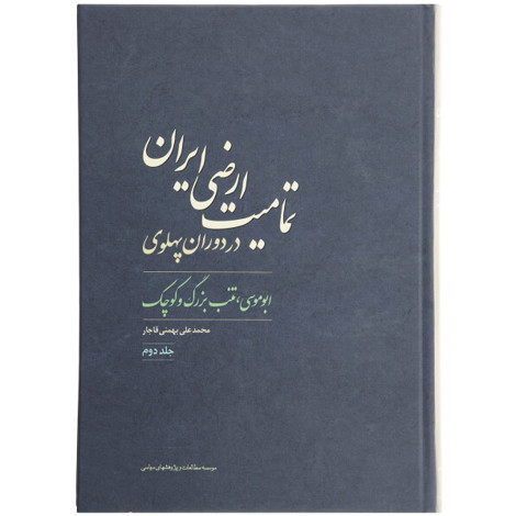 قیمت و خرید کتاب تمامیت ارضی ایران در دوره ی پهلوی جلد 2