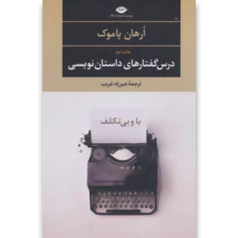 قیمت و خرید کتاب درس گفتارهای داستان نویسی