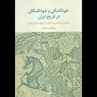 قیمت و خرید خودکامگی و خودکامگان در تاریخ ایران - تحلیل اجتماعی فرهنگی از تاریخ سیاسی ایران