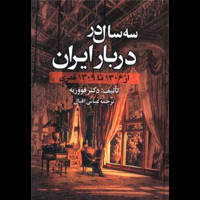 قیمت و خرید سه سال در دربار ایران - از 1306 تا 1309 قمری