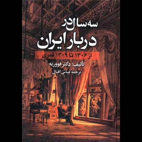 قیمت و خرید کتاب سه سال در دربار ایران - از 1306 تا 1309 قمری