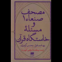 قیمت و خرید مصحف صنعا 1 و مسئله ی خاستگاه قرآن