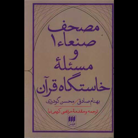 قیمت و خرید کتاب مصحف صنعا  1 و مسئله ی خاستگاه قرآن