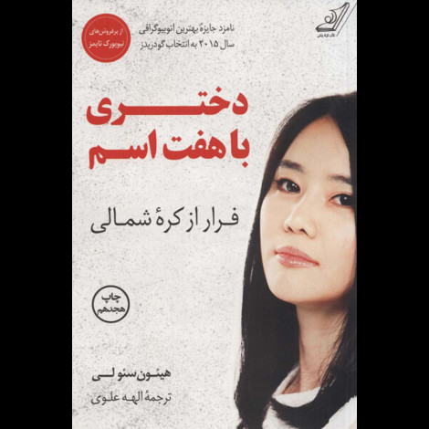 قیمت و خرید کتاب دختری با هفت اسم فرار از کره شمالی