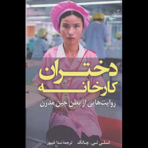 قیمت و خرید کتاب دختران کارخانه - روایت هایی از بطن چین مدرن