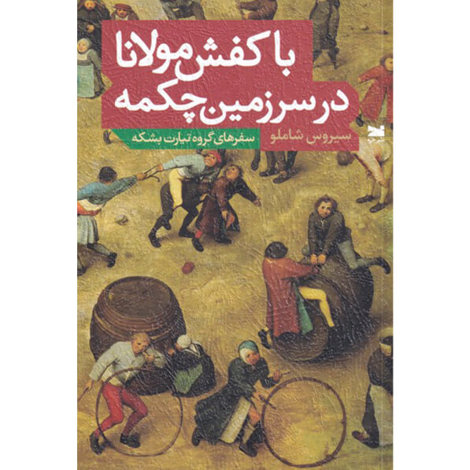 قیمت و خرید کتاب با کفش مولانا در سرزمین چکمه - سفرهای گروه تیارت بشکه