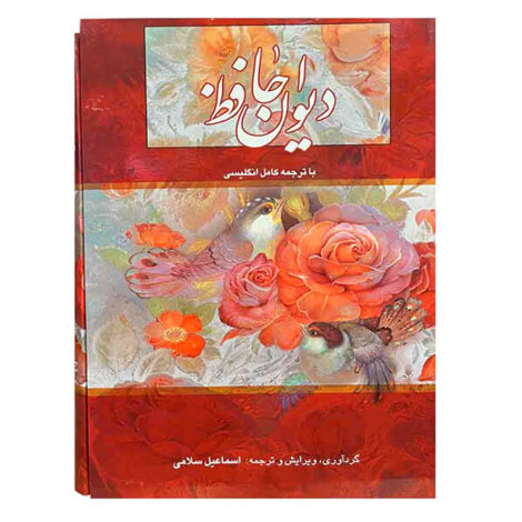 قیمت و خرید کتاب دیوان حافظ وزیری دو زبانه گویا