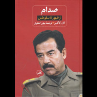 قیمت و خرید صدام از ظهور تا سقوطش