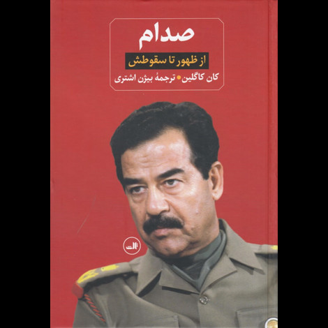 قیمت و خرید کتاب صدام از ظهور تا سقوطش