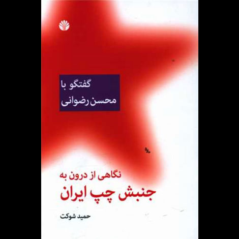 قیمت و خرید کتاب نگاهی از درون به جنبش چپ ایران گفتگو با محسن رضوانی