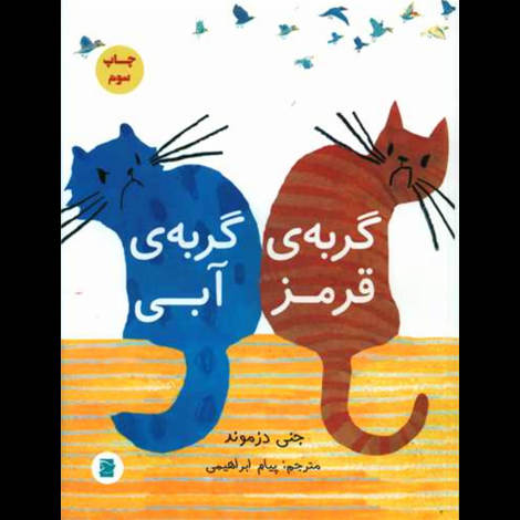 قیمت و خرید کتاب گربه قرمز گربه آبی