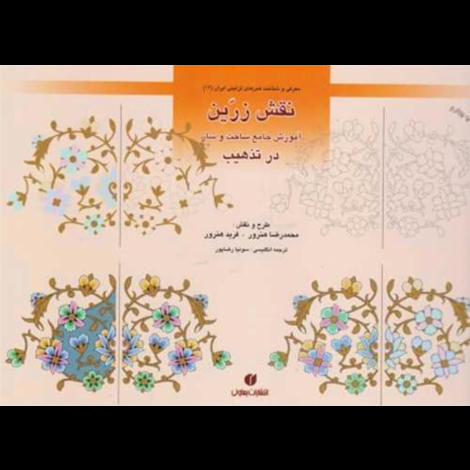 قیمت و خرید کتاب نقش زرین آموزش جامع ساخت و ساز در تذهیب باغ ایرانی 12