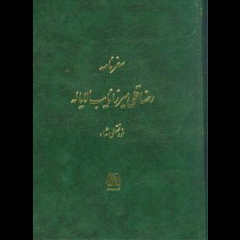 قیمت و خرید کتاب سفرنامه رضاقلی میرزا نایب الایاله(نوه فتحعلی شاه)