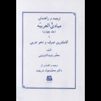 قیمت و خرید ترجمه و راهنمای مبادی العربیه(جلد 4)