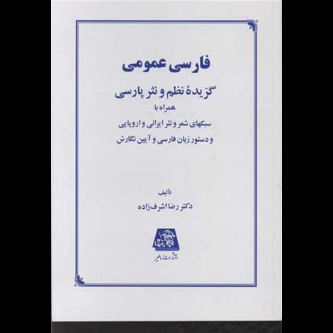قیمت و خرید کتاب فارسی عمومی