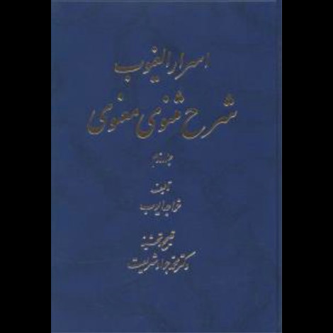 قیمت و خرید کتاب اسرار الغیوب - شرح مثنوی - دو جلدی