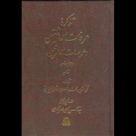 قیمت و خرید کتاب تذکره عرفات العاشقین و عرصات العارفین - هفت جلدی