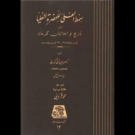 قیمت و خرید کتاب سمط العلی اللحضره العلیا در تاریخ فراختائیان کرمان