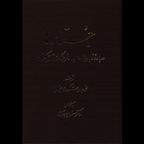 قیمت و خرید کتاب جستارها - درباره ی زبان ادب و فرهنگ تاجیکستان - دو جلدی