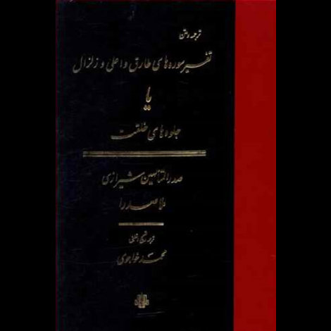 قیمت و خرید کتاب تفسیر سوره طارق و اعلی و زلزال