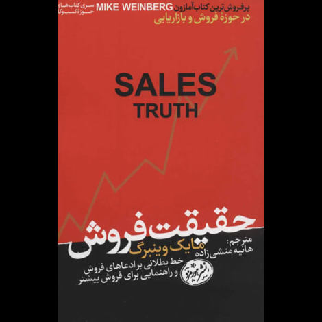 قیمت و خرید کتاب حقیقت فروش