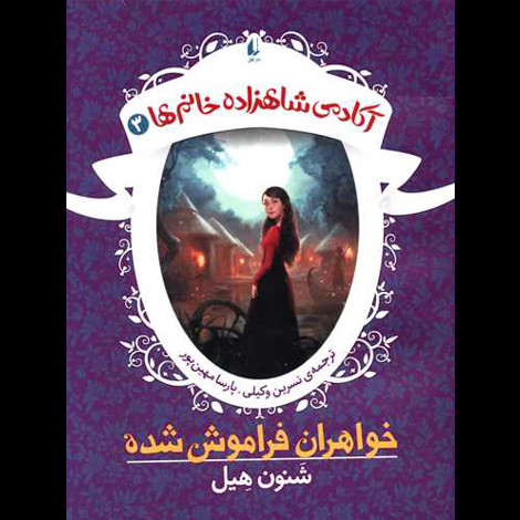 قیمت و خرید کتاب آکادمی شاهزاده خانم ها 3 - خواهران فراموش شده