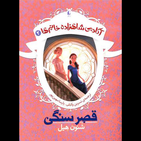 قیمت و خرید کتاب آکادمی شاهزاده خانم 2 - قصر سنگی