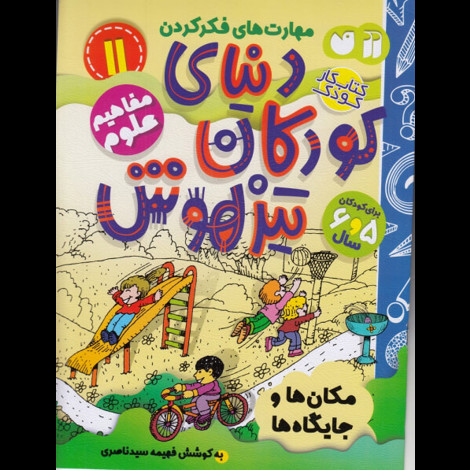 قیمت و خرید کتاب دنیای کودکان تیزهوش 11 - مکان ها و جایگاه ها