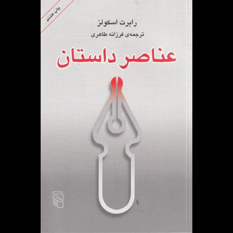 قیمت و خرید کتاب عناصر داستان - مرکز