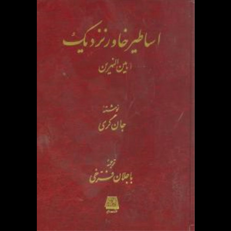 قیمت و خرید کتاب اساطیر خاور نزدیک - بین النهرین - شناخت اساطیر 7 - اساطیر